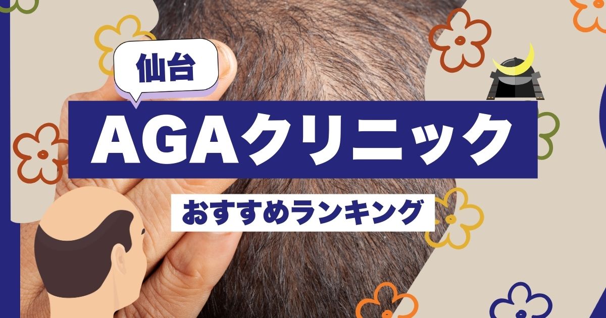 仙台市のAGA（男性型脱毛症）治療クリニックおすすめ9選【2025年版】メソセラピー・HARG療法が可能