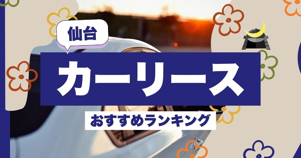 仙台で利用できる格安カーリース・車のサブスク10社を紹介！料金や選び方